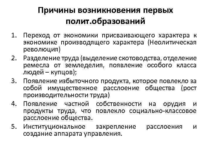 Причины возникновения первых полит. образований 1. Переход от экономики присваивающего характера к экономике производящего