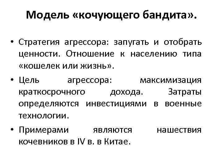 Модель «кочующего бандита» . • Стратегия агрессора: запугать и отобрать ценности. Отношение к населению