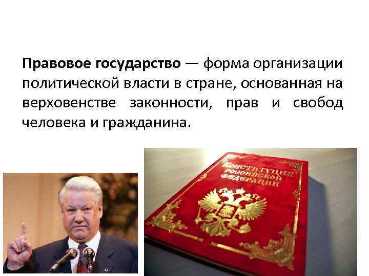 Правовое государство — форма организации политической власти в стране, основанная на верховенстве законности, прав
