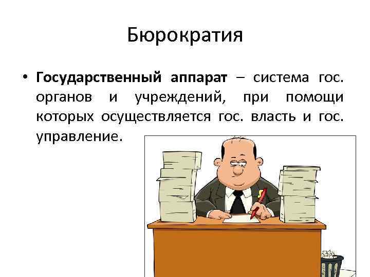 Бюрократия • Государственный аппарат – система гос. органов и учреждений, при помощи которых осуществляется