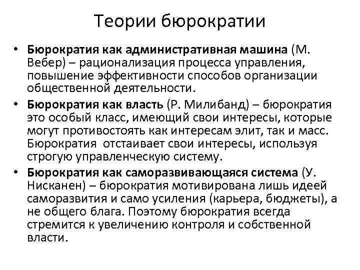 Теории бюрократии • Бюрократия как административная машина (М. Вебер) – рационализация процесса управления, повышение