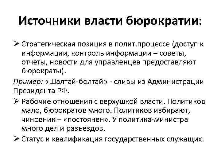 Источники власти бюрократии: Ø Стратегическая позиция в полит. процессе (доступ к информации, контроль информации
