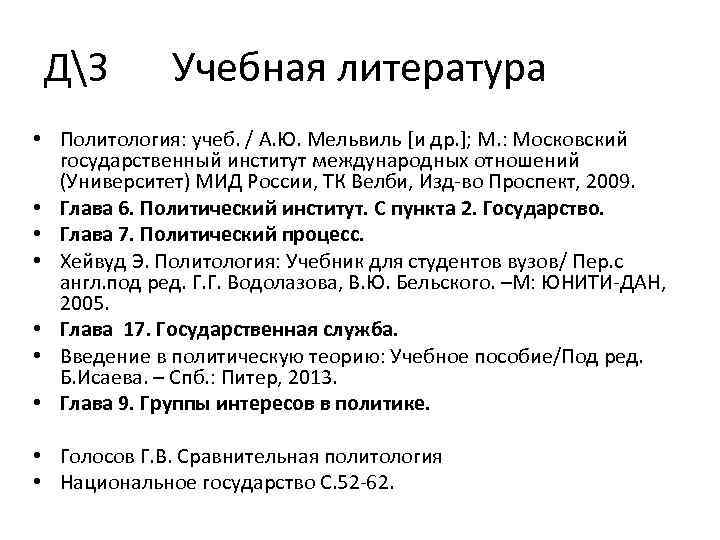 ДЗ Учебная литература • Политология: учеб. / А. Ю. Мельвиль [и др. ]; М.