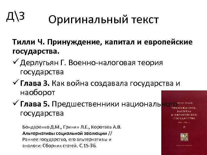 ДЗ Оригинальный текст Тилли Ч. Принуждение, капитал и европейские государства. ü Дерлугьян Г. Военно-налоговая