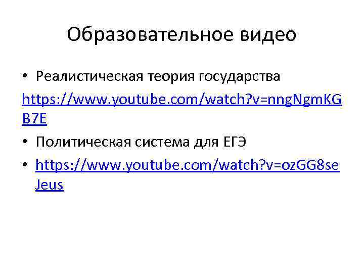 Образовательное видео • Реалистическая теория государства https: //www. youtube. com/watch? v=nng. Ngm. KG B