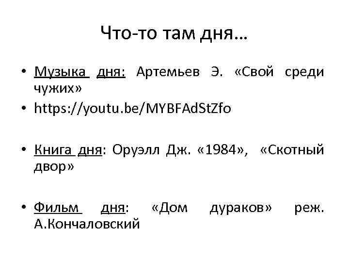 Что-то там дня… • Музыка дня: Артемьев Э. «Свой среди чужих» • https: //youtu.