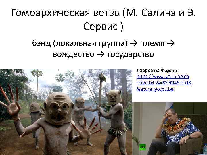 Гомоархическая ветвь (М. Салинз и Э. Сервис ) бэнд (локальная группа) → племя →