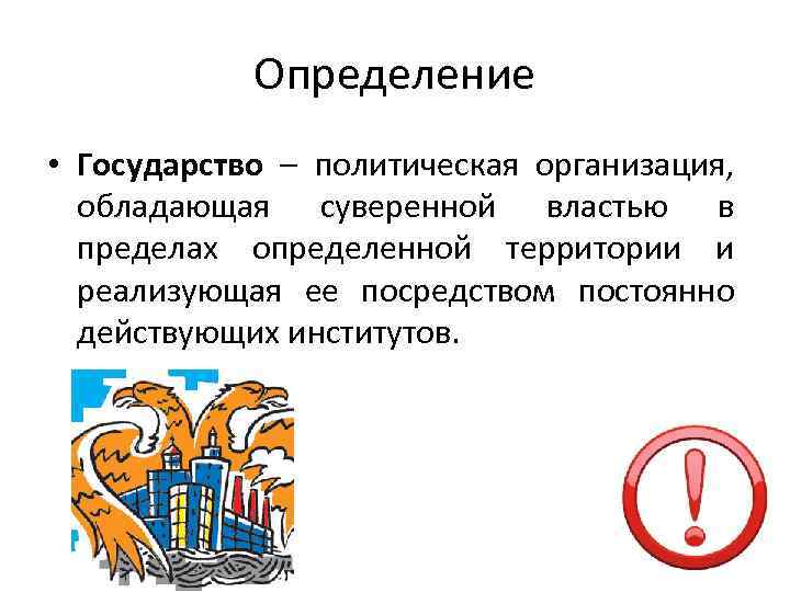 Даны определения государства. Государство определение ЕГЭ. Государство в политологии определение. Государство определение Баранов. Государство есть политическая организация обладающая аппаратом.