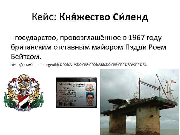 Кейс: Кня жество Си ленд - государство, провозглашённое в 1967 году британским отставным майором