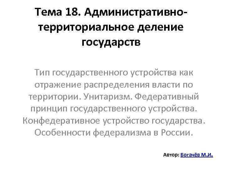 Тема 18. Административнотерриториальное деление государств Тип государственного устройства как отражение распределения власти по территории.