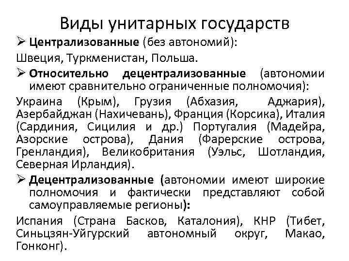 Виды унитарных государств Ø Централизованные (без автономий): Швеция, Туркменистан, Польша. Ø Относительно децентрализованные (автономии