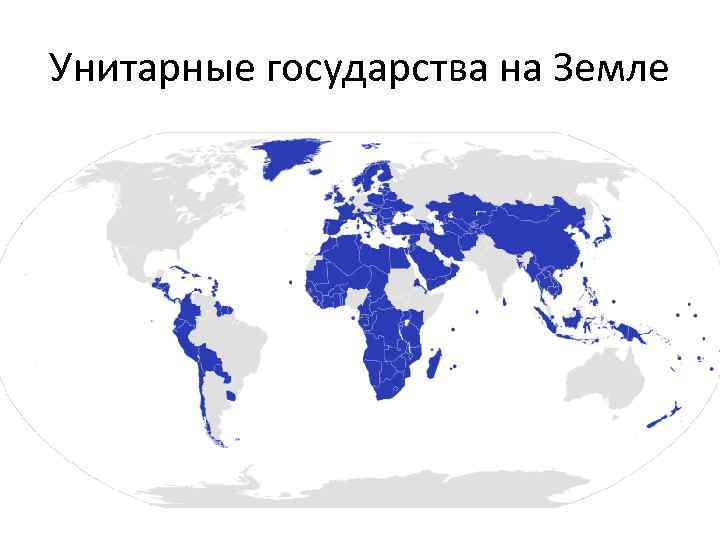 Унитарные государства на Земле 