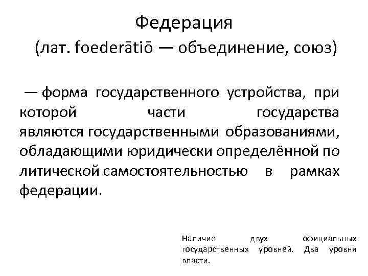Федерация (лат. foederātiō — объединение, союз) — форма государственного устройства, при которой части государства