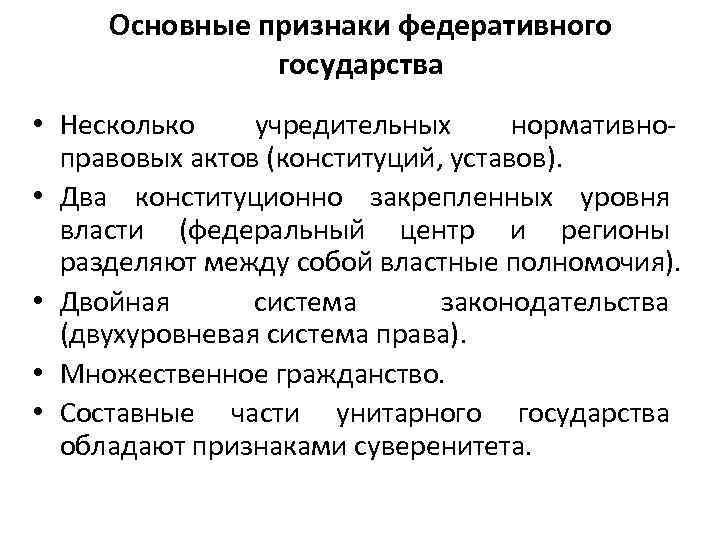 Конституционно правовые признаки федеративного государства