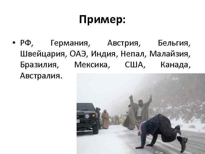 Пример: • РФ, Германия, Австрия, Бельгия, Швейцария, ОАЭ, Индия, Непал, Малайзия, Бразилия, Мексика, США,
