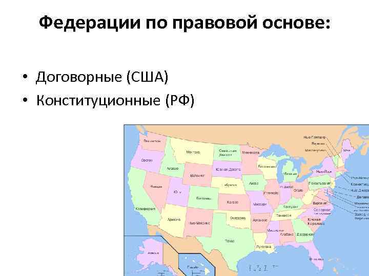 Федерации по правовой основе: • Договорные (США) • Конституционные (РФ) 