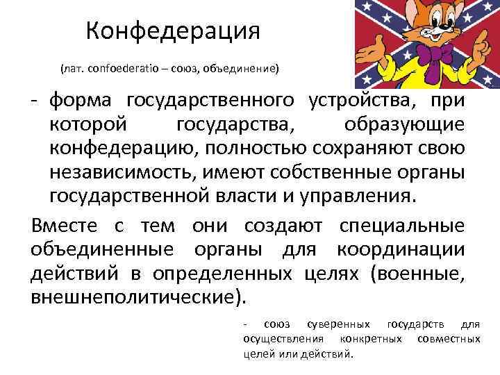 Конфедерация (лат. confoederatio – союз, объединение) - форма госyдаpственного yстpойства, пpи которой госyдаpства, обpазyющие