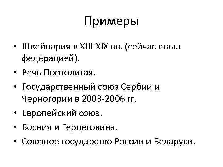 Примеры • Швейцария в XIII-XIX вв. (сейчас стала федерацией). • Речь Посполитая. • Государственный