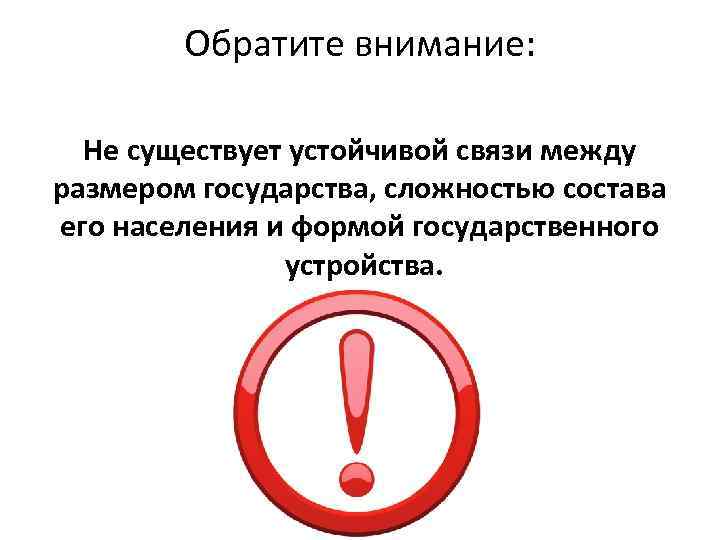 Обратите внимание: Не существует устойчивой связи между размером государства, сложностью состава его населения и