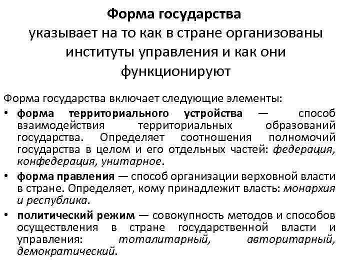 Форма государства указывает на то как в стране организованы институты управления и как они