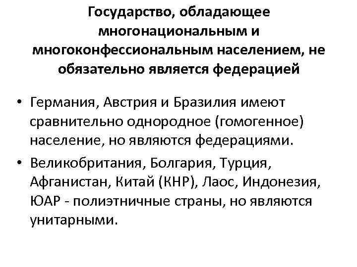 Государство, обладающее многонациональным и многоконфессиональным населением, не обязательно является федерацией • Германия, Австрия и
