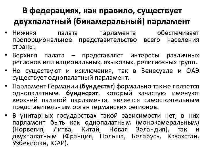В федерациях, как правило, существует двухпалатный (бикамеральный) парламент • Нижняя палата парламента обеспечивает пропорциональное