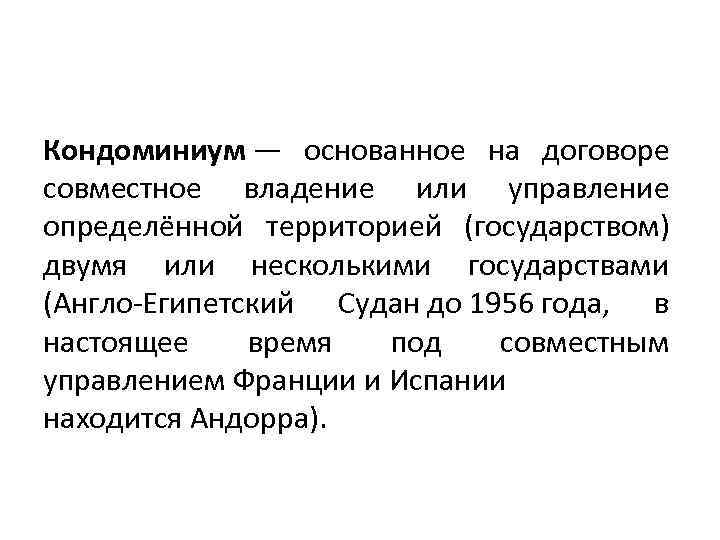 Кондоминиум — основанное на договоре совместное владение или управление определённой территорией (государством) двумя или