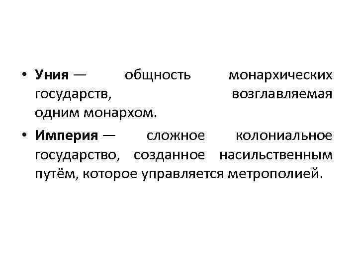 • Уния — общность монархических государств, возглавляемая одним монархом. • Империя — сложное