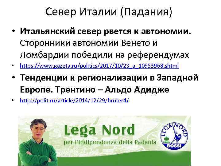 Север Италии (Падания) • Итальянский север рвется к автономии. Сторонники автономии Венето и Ломбардии