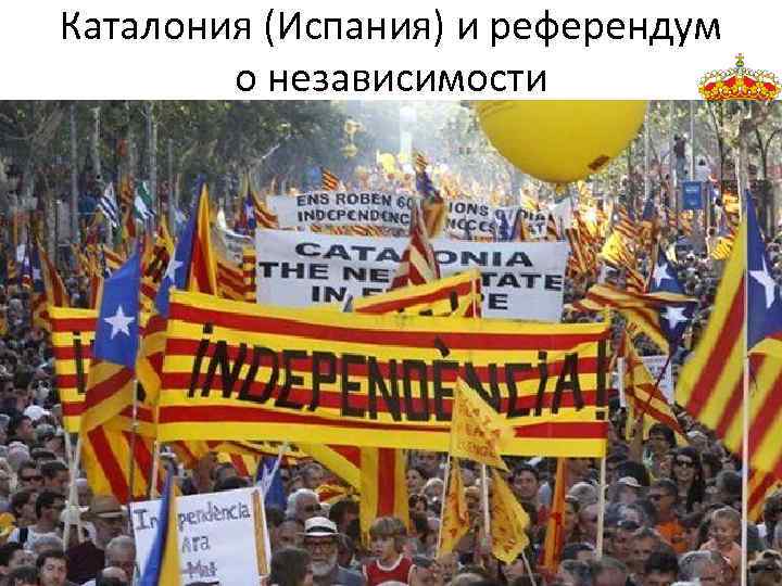 Каталония (Испания) и референдум о независимости • Каталонский референдум: победа или разочарование? Почему Евросоюз