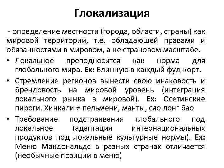 Глокализация - определение местности (города, области, страны) как мировой территории, т. е. обладающей правами