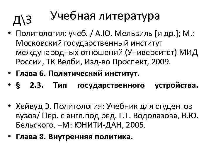 ДЗ Учебная литература • Политология: учеб. / А. Ю. Мельвиль [и др. ]; М.