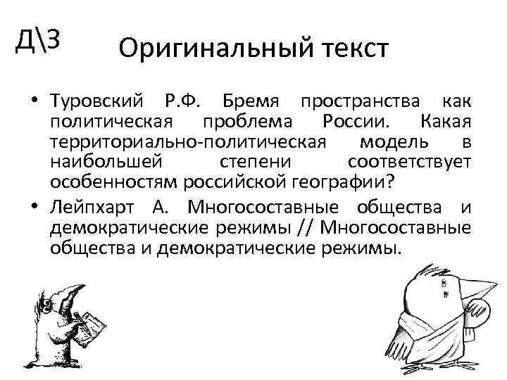 ДЗ Оригинальный текст • Туровский Р. Ф. Бремя пространства как политическая проблема России. Какая