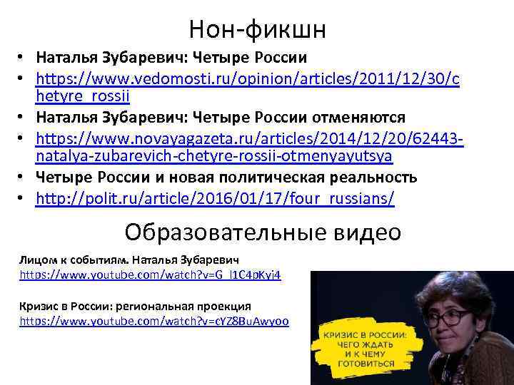 Нон-фикшн • Наталья Зубаревич: Четыре России • https: //www. vedomosti. ru/opinion/articles/2011/12/30/c hetyre_rossii • Наталья