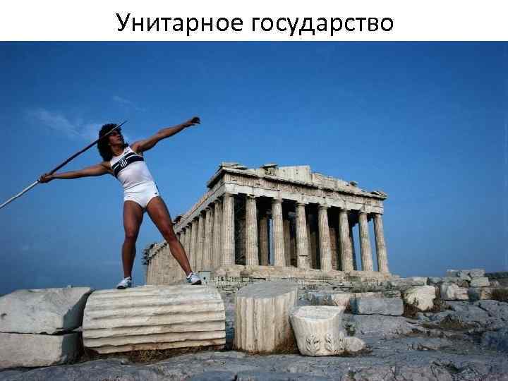 Унитарное государство 