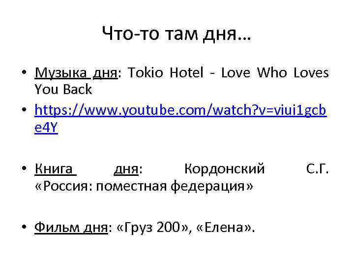 Что-то там дня… • Музыка дня: Tokio Hotel - Love Who Loves You Back