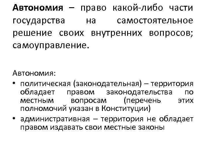 Автономия – право какой-либо части государства на самостоятельное решение своих внутренних вопросов; самоуправление. Автономия: