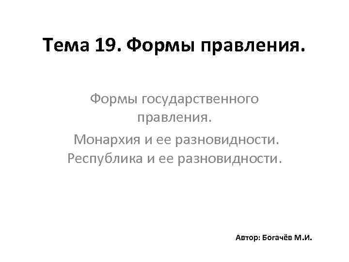 Тема 19. Формы правления. Формы государственного правления. Монархия и ее разновидности. Республика и ее