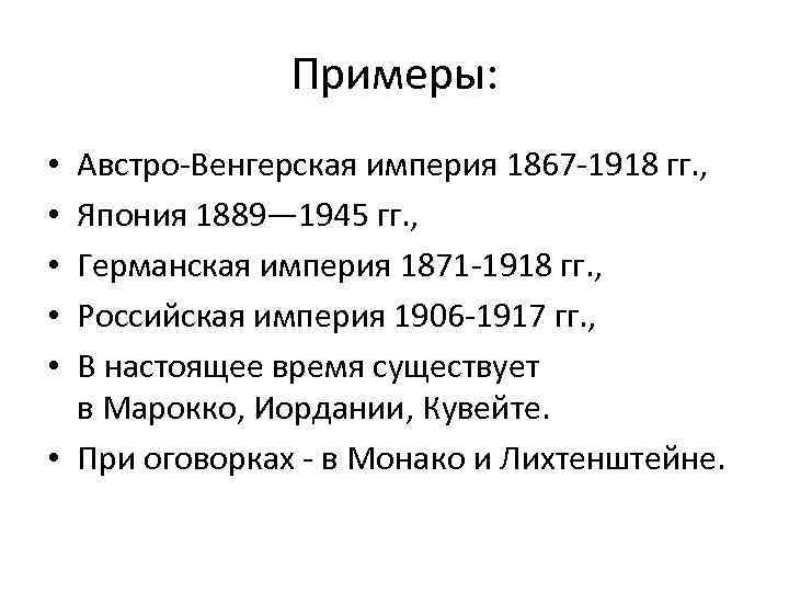 Примеры: Австро-Венгерская империя 1867 -1918 гг. , Япония 1889— 1945 гг. , Германская империя