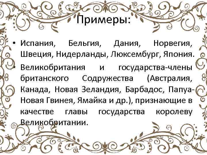 Примеры: • Испания, Бельгия, Дания, Норвегия, Швеция, Нидерланды, Люксембург, Япония. • Великобритания и государства-члены