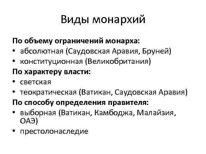 Виды монархий По объему ограничений монарха: • абсолютная (Саудовская Аравия, Бруней) • конституционная (Великобритания)