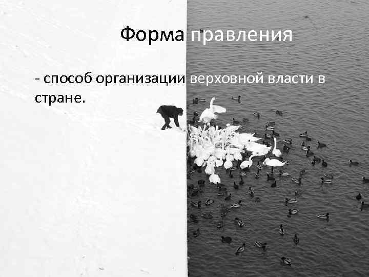 Форма правления - способ организации верховной власти в стране. 