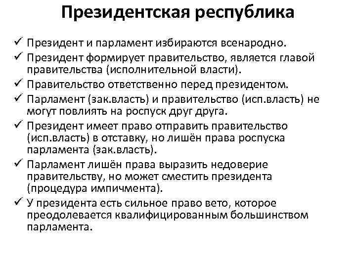 Президентская республика ü Президент и парламент избираются всенародно. ü Президент формирует правительство, является главой