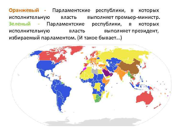 Оранжевый - Парламентские республики, в которых исполнительную власть выполняет премьер-министр. Зеленый - Парламентские республики,
