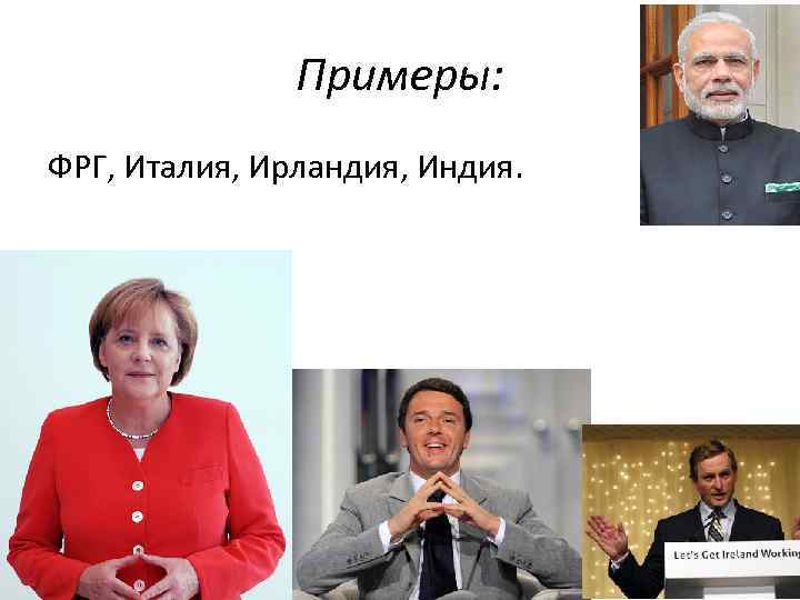 Примеры: ФРГ, Италия, Ирландия, Индия. 