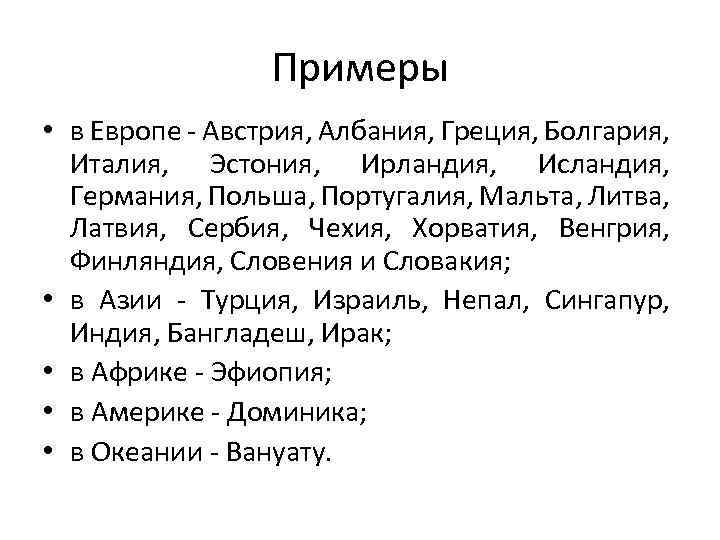 Примеры • в Европе - Австрия, Албания, Греция, Болгария, Италия, Эстония, Ирландия, Исландия, Германия,