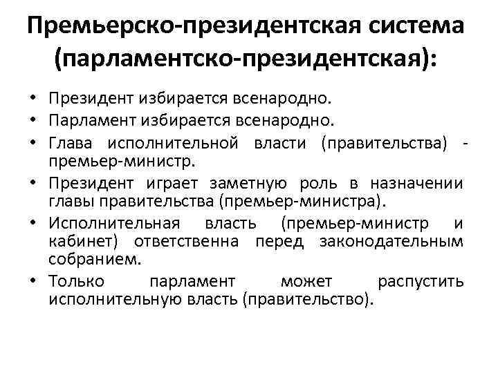 Премьер министр в президентской республике. Президентско-парламентская система. Признаки президентской системы. Премьерско-президентская система. Президентская система правления.