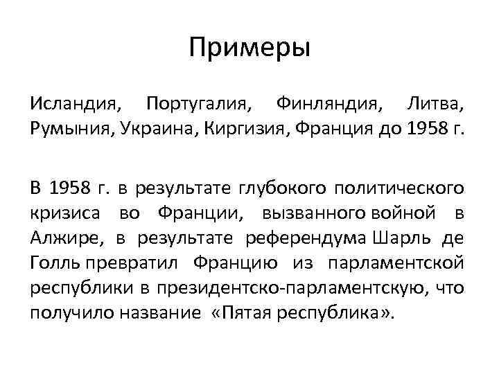 Примеры Исландия, Португалия, Финляндия, Литва, Румыния, Украина, Киргизия, Франция до 1958 г. В 1958