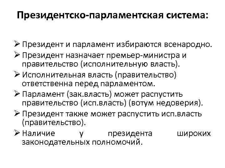 Президентско-парламентская система: Ø Президент и парламент избираются всенародно. Ø Президент назначает премьер-министра и правительство