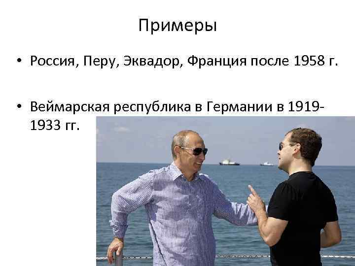 Примеры • Россия, Перу, Эквадор, Франция после 1958 г. • Веймарская республика в Германии